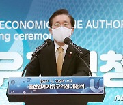 울산경제자유구역청 개청식 축사하는 성윤모 장관