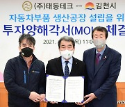 태동테크, 김천에 100억 투자해 자동차부품 생산공장 설립