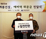 계룡건설, 육군본부에 '예비역 설명절 위문금' 1000만원 기탁