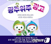 광주시, 24일까지 '광주 위주 광고' SNS 이벤트