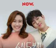 '사랑만 해도 모자라' 김수찬X주현미, 네이버 NOW '6시 5분전'서 러이브무대 최초 공개