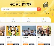 CGV, '두근두근 영화학교' 온라인 교원 연수 진행