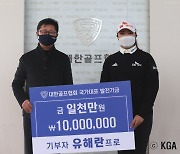 'KLPGA 신인상' 유해란, 골프 꿈나무 위해 천만원 기부