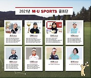엠유스포츠, 홍 란·김해림·김소이·지한솔 등 2021년 엠유스포츠 골프단 구성 완료