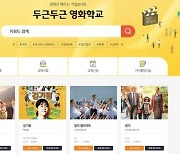 CJ CGV, '두근두근 영화학교' 온라인 교원 연수 진행..홈페이지도 오픈