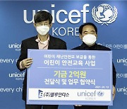 ㈜블루인더스, 유니세프한국위원회에 '어린이 안전기금 2억 기부'