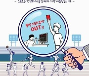 불법스포츠도박 기승, 스포츠토토 이외 참여자는 '단죄'