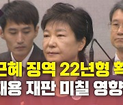 [뉴있저] 박근혜 징역 22년형 확정..이재용 재판 미칠 영향은?