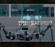 [서울] 서울시, '글로벌 안전도시 서울' 홍보 영상 공개