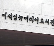 [경기] 남양주에 독립운동가 이석영 선생 기리는 도서관 완공