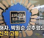 [나이트포커스] "박원순 성추행으로 정신적 고통"