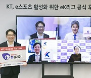 한국e스포츠협회, KT-한국프로축구연맹-아프리카TV와 'eK리그 후원식' 진행