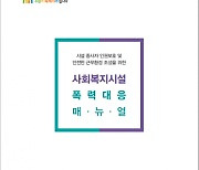수원시, 사회복지시설 '폭력대응 매뉴얼' 제작