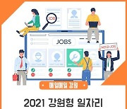 '2021년 강원형 일자리 안심 공제' 신규 모집