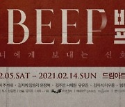 창작 초연 연극 '비프:BEEP' 15일 재개막