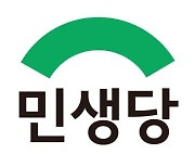 민생당 광주시당, 국회의원 선거구 8곳 지역위원장 공모