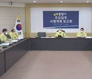 광양시, 올해 주요업무 시행계획 보고회 개최