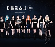 '글로벌인기 입증' 이달의소녀, 'Star' 북미 라디오차트 톱50 2주 연속 진입 '쾌거'