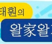 [전태훤의 왈家왈不] "금기가 가난 만들어"..노자(老子)가 남긴 2500년전 팁