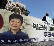 대법원, 박근혜 전 대통령 징역 20년형 최종 확정