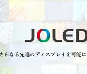 日 JOLED, LG전자에 모니터용 OLED 패널 공급..중형 시장 공략 잰걸음