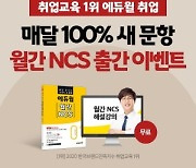 "매달 100% 새 문항" 에듀윌 취업, 월간 NCS 교재 출간