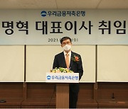 우리금융저축銀, 신명혁 신임 대표이사 취임.."디지털 중심으로 과감하게 전환할 것"