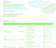 정원도시포럼 '2021 정원도시 컨퍼런스' 개최