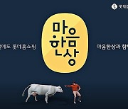 롯데홈쇼핑, '설 마음 한 상' 특집전 진행