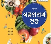 식품안전과 건강, 2학기부터 고교 정규과목 된다