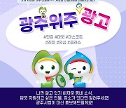'지역 명소·인물 대신 홍보', 경기 광주시 '광주위주 광고' 이벤트 진행