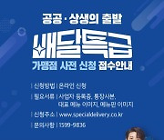 양주시 경기도 공공배달앱 '배달특급' 가맹점 공모
