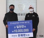 '국대 출신' 유해란, 대한골프협회에 1천만원 기탁