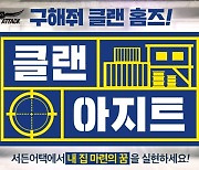 서든어택, 부트캠프 2탄 업데이트 '클랜 아지트' 추가