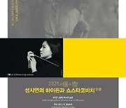 2021 서울시향 성시연의 하이든과 쇼스타코비치