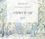 유승우, 새 싱글 '사랑해야 할 사람' 커밍순 이미지 기습공개