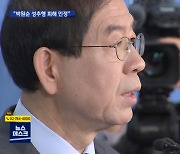 "박원순 성추행으로 피해자 고통"..법원서 첫 인정