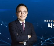 미래에셋 박현주 회장, 유튜브로 투자전략 공개