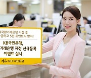 KB국민은행 "외국환거래은행 지정 후 해외송금하면 5천 포인트리 드립니다"