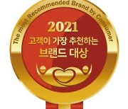 [2021 고객이 가장 추천하는 브랜드 대상] 소비자에게 최고의 서비스 제공한 브랜드만 엄선