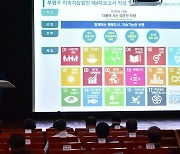 인천 부평구, 미래 10년 준비하는 지속가능발전 17개 목표 선포