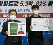 경실련은 서울 아파트값 82% 올랐다는데..부동산 통계 논란 왜?