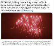 "북한 열병식 저녁부터 진행중..軍 당국 동향 예의 주시"