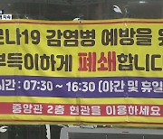 서울, 일주일째 백 명대..'음식점 변칙 영업' 집중 단속