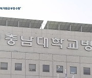 [단독]① 충남대병원 명부 허위기재해 코로나19 지원금 부당수령