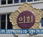 전북도의회, 입법정책담당관실 신설.."집행부 견제 강화"