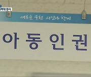 [여기는 전남] 전남 동부권 첫 순천 아동인권팀 신설