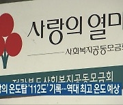 전북 사랑의 온도탑 '112도'기록..역대 최고 온도 예상