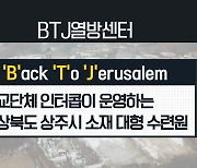 [뉴스브리핑] 'BTJ열방센터' 란? 외