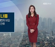 [날씨] 부산 미세먼지 '나쁨'..내일 평년 기온 웃돌아
